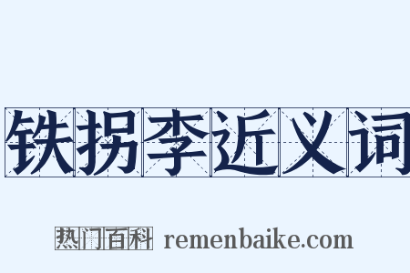 铁拐李近义词是什么意思的图片
